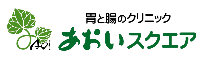 胃と腸のクリニック あおいスクエア